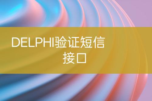 DELPHI验证短信接口