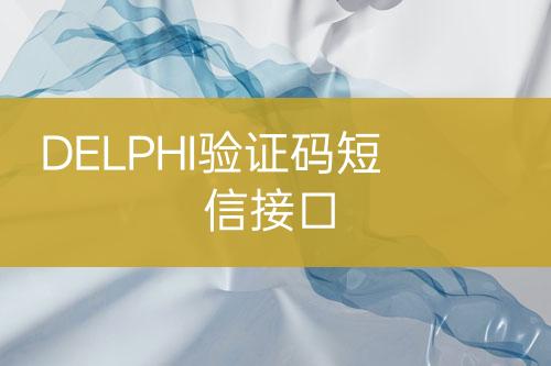 DELPHI验证码短信接口