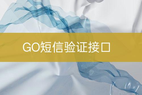 GO短信验证接口