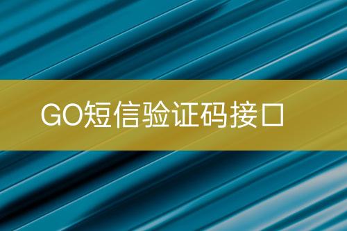 GO短信验证码接口