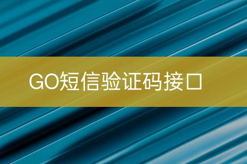 GO短信验证码接口