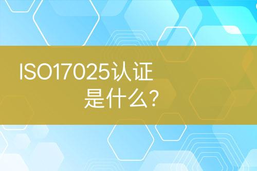 ISO17025认证是什么？