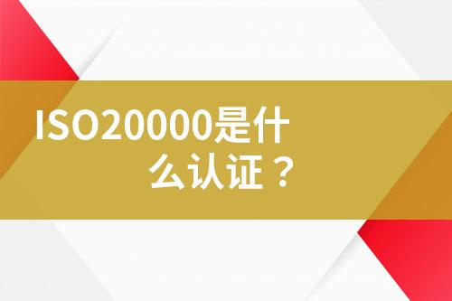 ISO20000是什么认证？