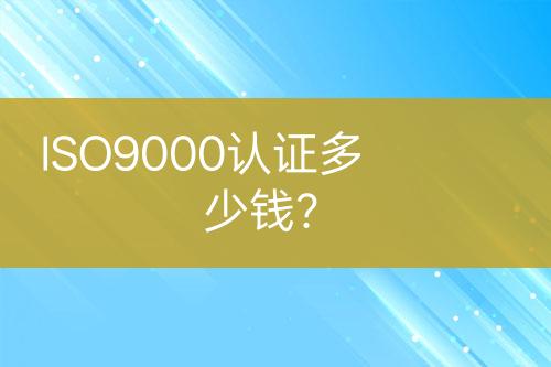 ISO9000认证多少钱？