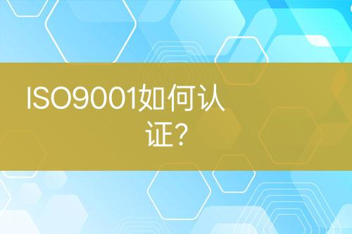 ISO9001如何认证？