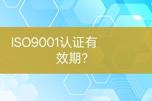 ISO9001认证有效期？