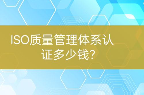 ISO质量管理体系认证多少钱？