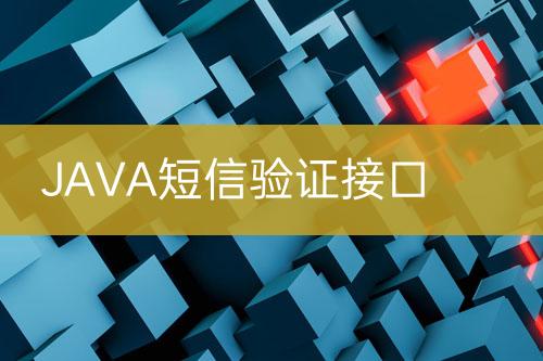 JAVA短信验证接口