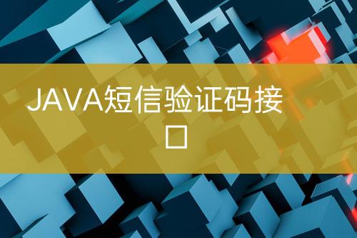 JAVA短信验证码接口