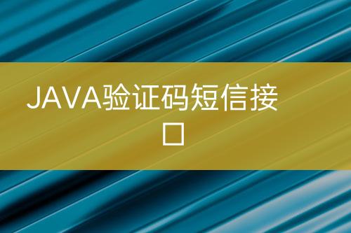 JAVA验证码短信接口