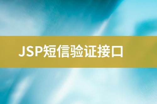 JSP短信验证接口
