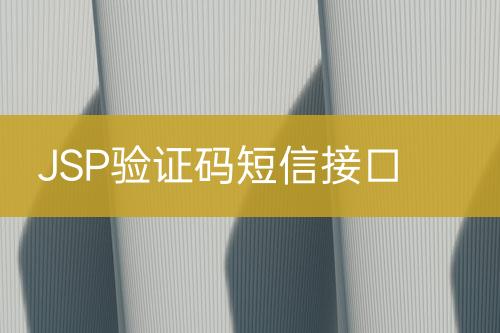 JSP验证码短信接口