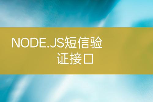 NODE.JS短信验证接口