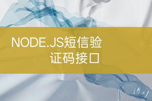 NODE.JS短信验证码接口