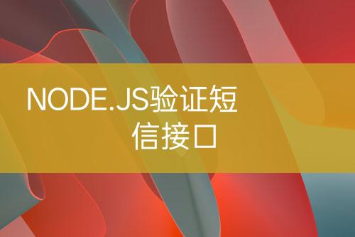 NODE.JS验证短信接口