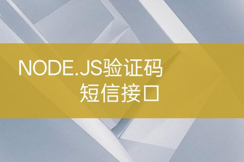 NODE.JS验证码短信接口