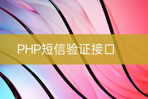 PHP短信验证接口