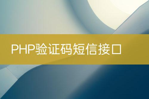 PHP验证码短信接口