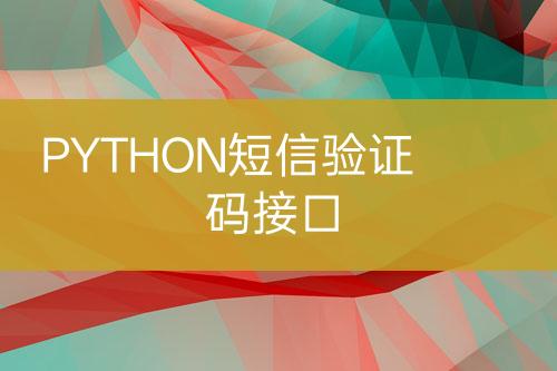 PYTHON短信验证码接口