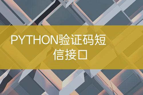 PYTHON验证码短信接口