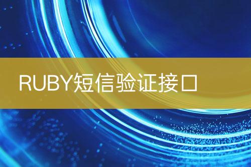 RUBY短信验证接口