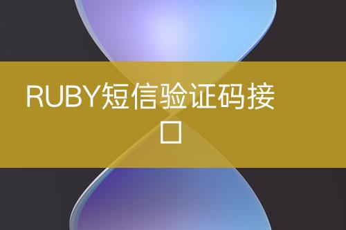 RUBY短信验证码接口