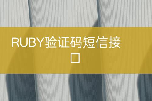 RUBY验证码短信接口