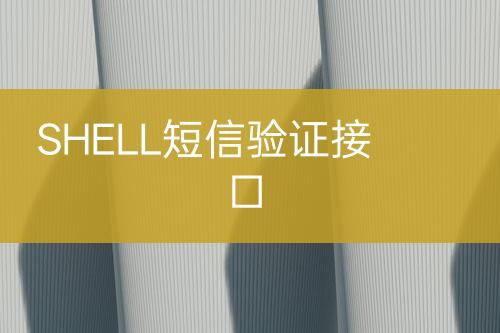 SHELL短信验证接口