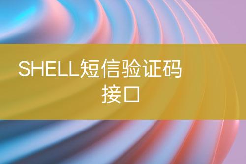 SHELL短信验证码接口