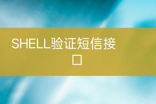 SHELL验证短信接口