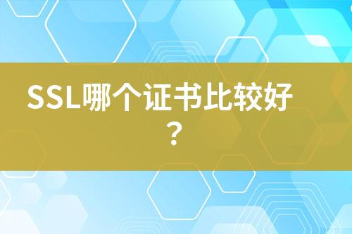 SSL哪个证书比较好？
