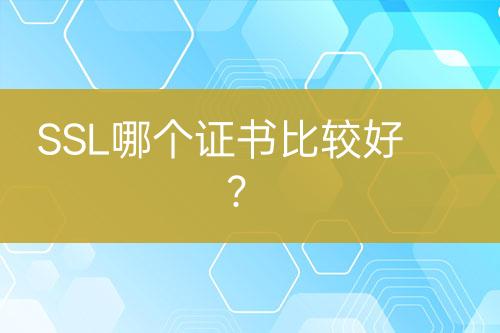 SSL哪个证书比较好？