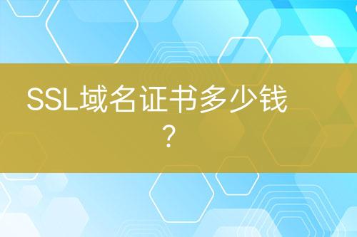 SSL域名证书多少钱？