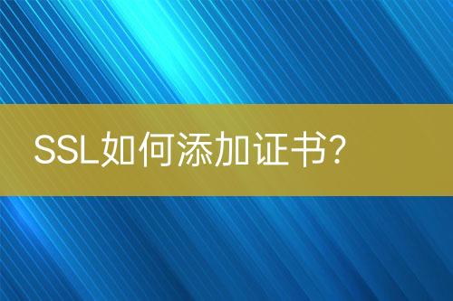 SSL如何添加证书？