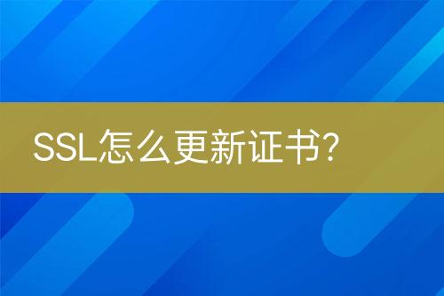 SSL怎么更新证书？