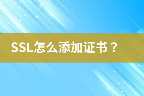 SSL怎么添加证书？