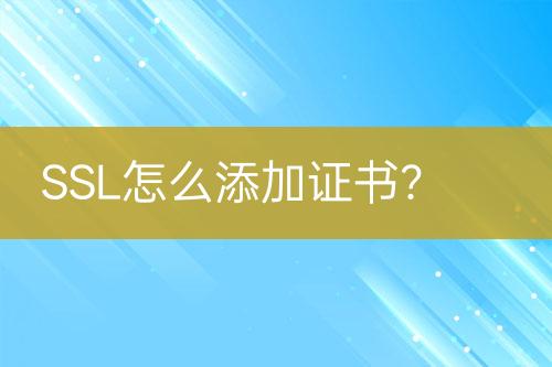 SSL怎么添加证书？