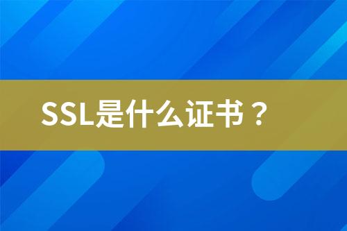 SSL是什么证书？