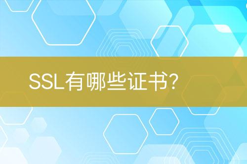 SSL有哪些证书？