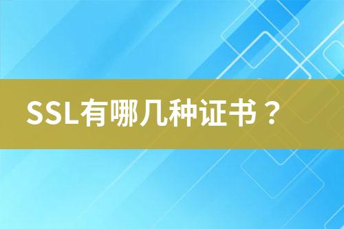 SSL有哪几种证书？