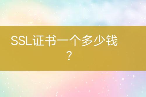 SSL证书一个多少钱？