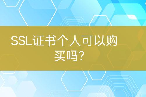 SSL证书个人可以购买吗？