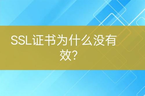 SSL证书为什么没有效？