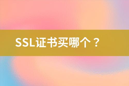 SSL证书买哪个？