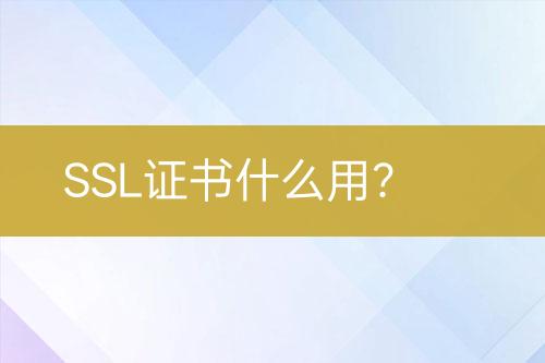SSL证书什么用？