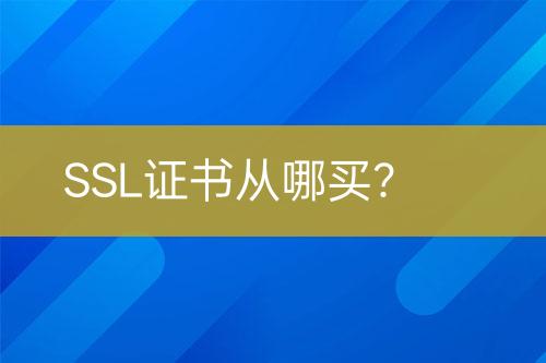 SSL证书从哪买？