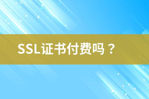SSL证书付费吗？