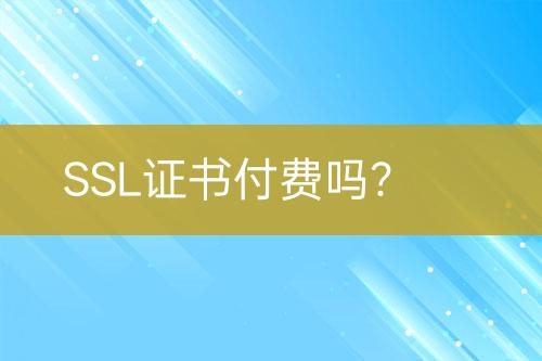 SSL证书付费吗？