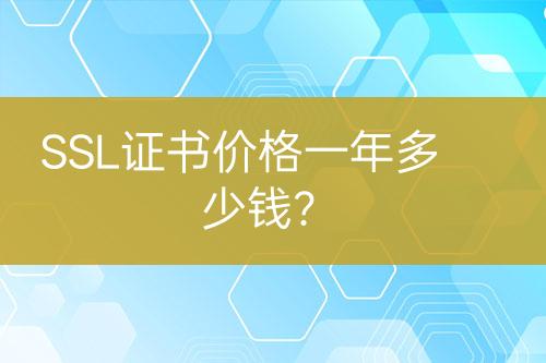 SSL证书价格一年多少钱？