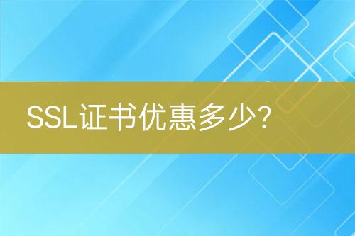 SSL证书优惠多少？